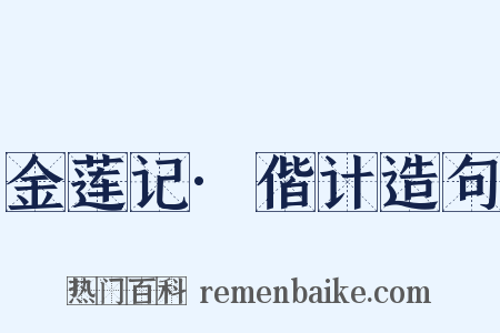 金莲记·偕计造句是什么意思的图片